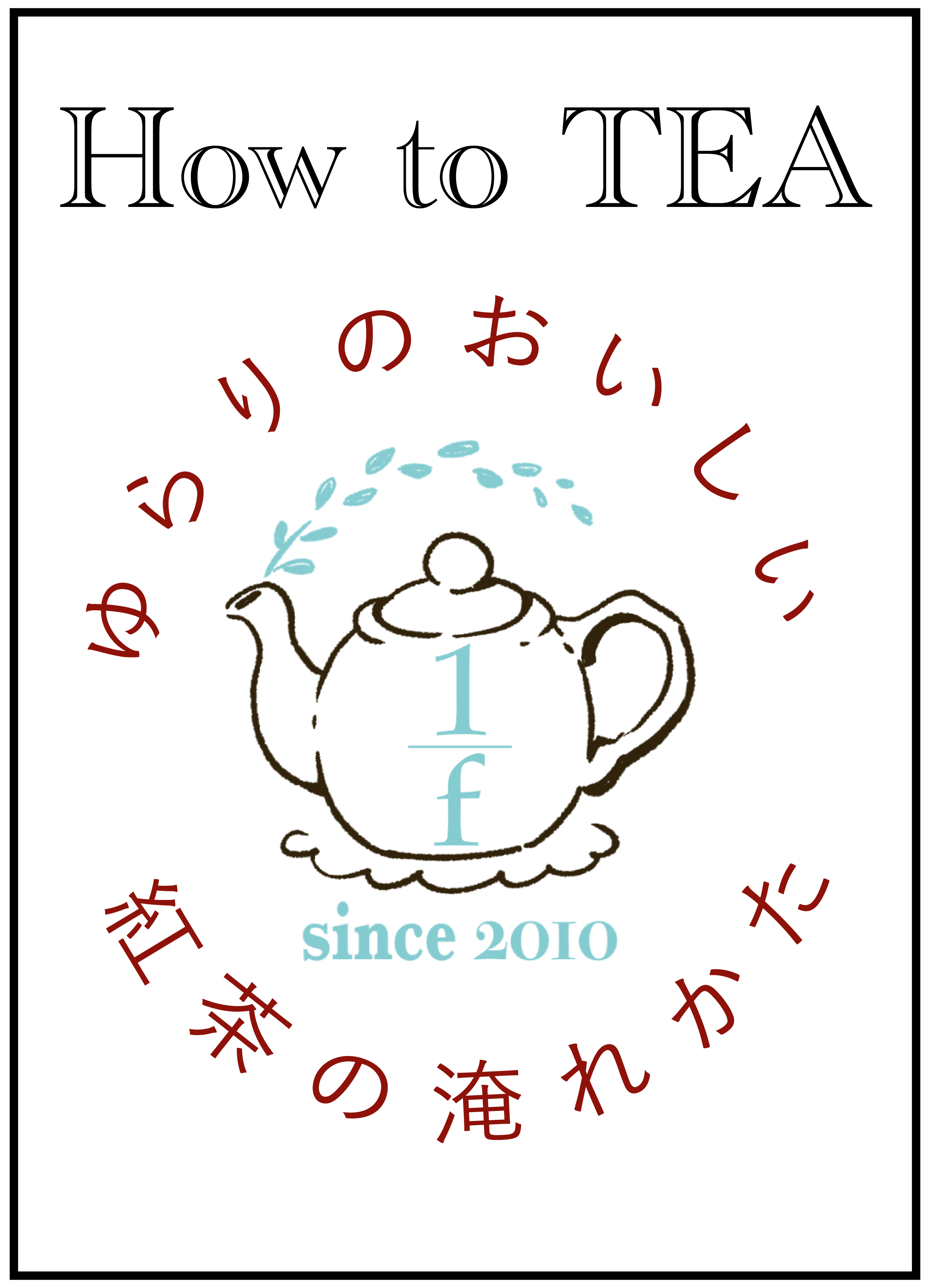 おいしい紅茶を淹れる方法